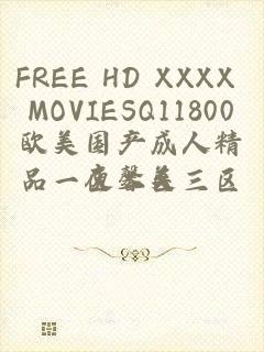 FREE HD XXXX MOVIESQ11800欧美国产成人精品一区二区三区